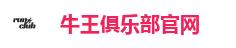 牛王俱乐部官网